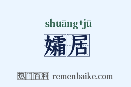 孀居是什么意思的图片